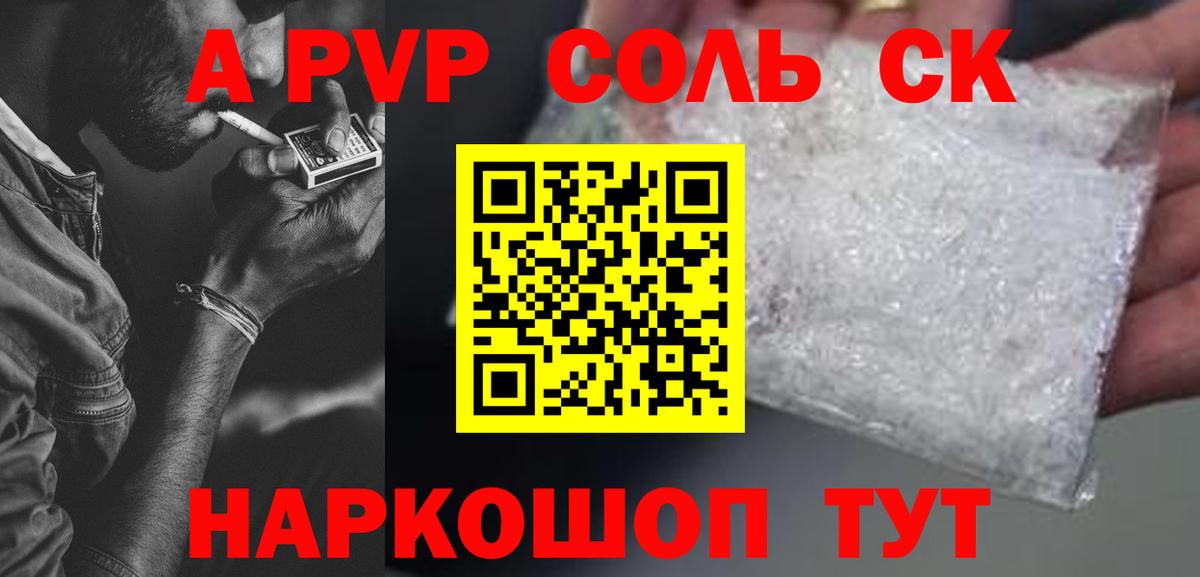 купить  цена  Вход с VPN  А ПВП Соль  Мурманск  A PVP СК 