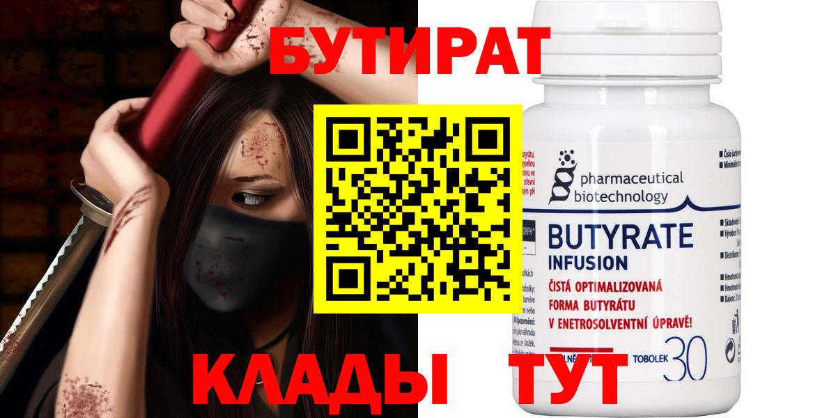 БУТИРАТ вода  Вход с VPN  Мурманск 