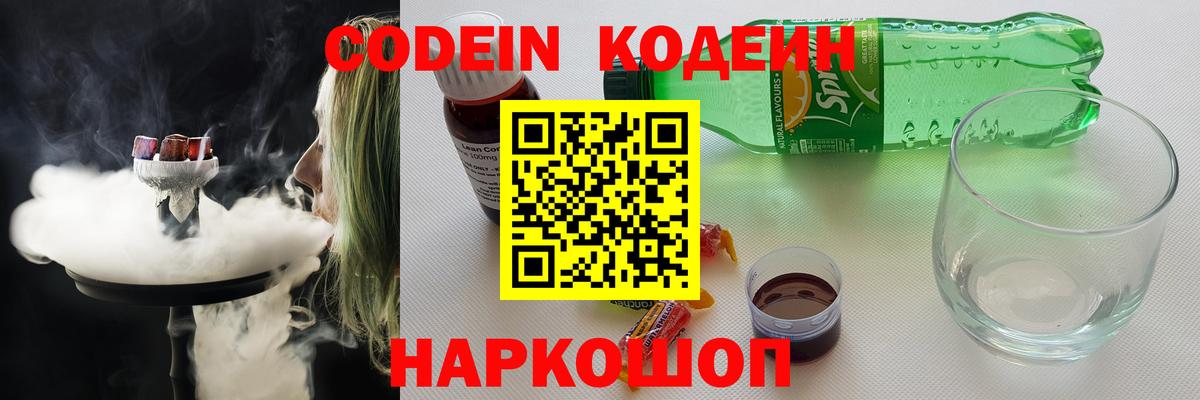 Кодеин Purple Drank  Вход с VPN  Кодеин напиток Lean (лин)  Мурманск 